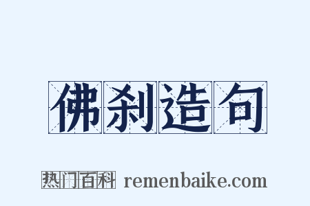 佛刹造句是什么意思的图片